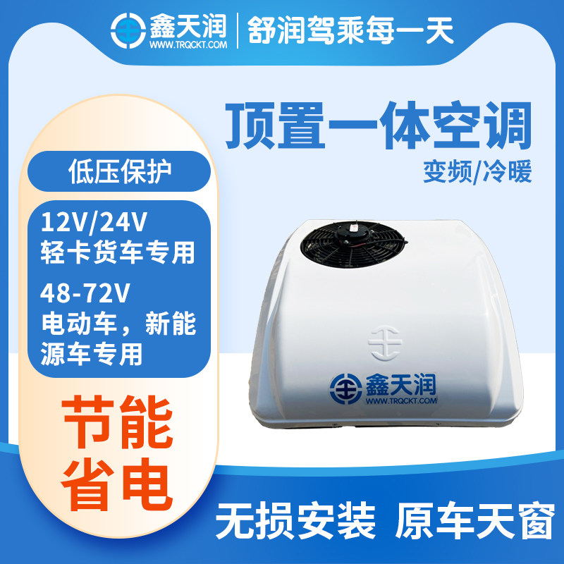 新能源轻卡驻车空调12v24v冷暖一体机顶置变频天窗电动车工程房车