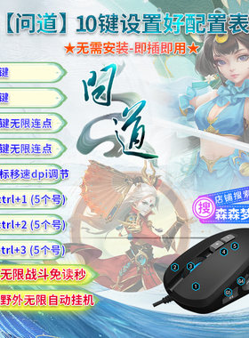 问道西游2鼠标宏大话经典版一键覆海A怪无线无限自动归队宏鼠标
