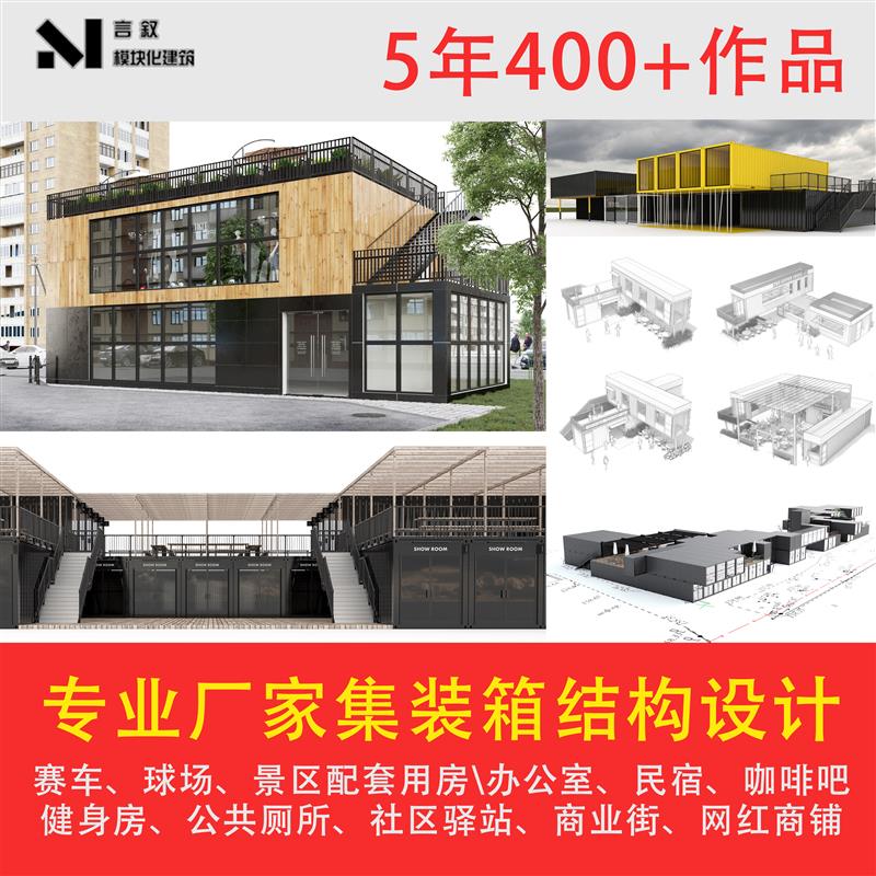 集装箱效果图设计3D/2D施工图平面图室内设计网红集装箱移动商铺