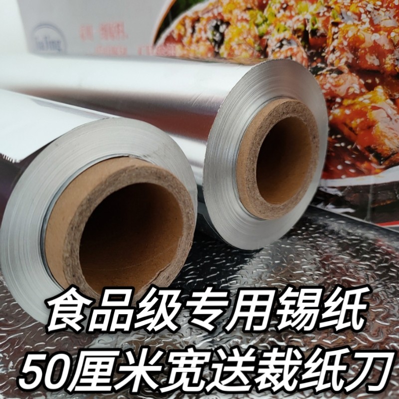 50cm宽铝箔锡纸商用大卷烤箱家用做花甲烤鱼烧烤专用30um背景锡纸