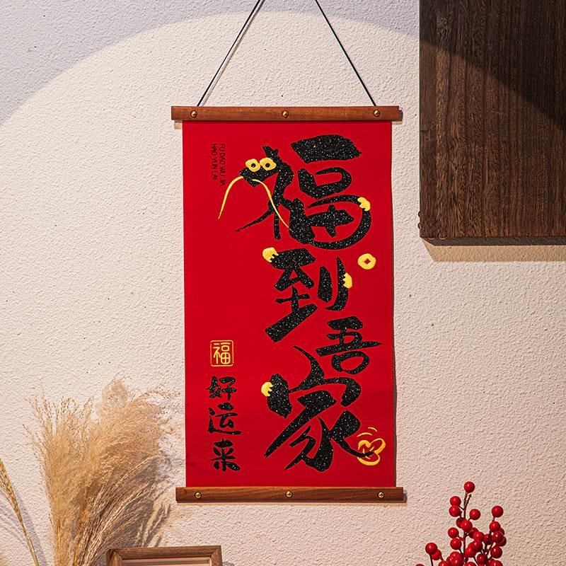新年过年装饰品挂件2025新款入户大门挂福字客厅挂饰墙贴