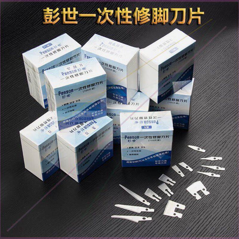 彭世氏正品一次性修脚刀片圆口片刀锛刀平口直口斜口修刀刮刀条刀