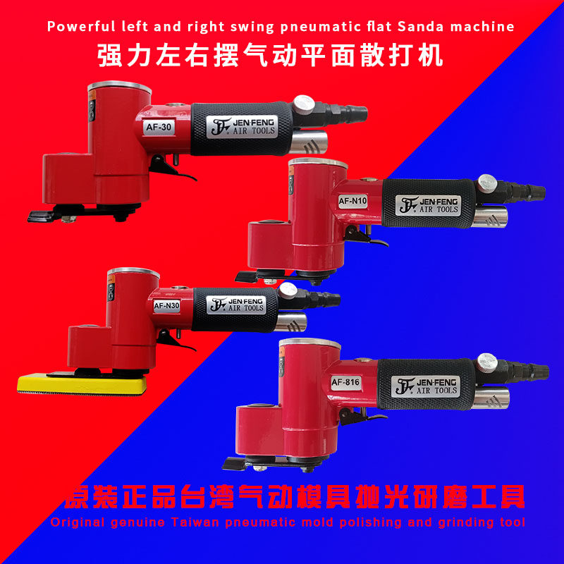 台湾AF-30气动散打机砂纸机打磨机砂布抛光机往复式一字砂气磨机