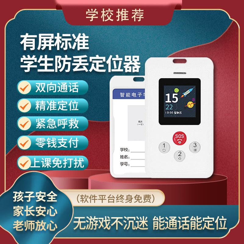智能电子学生卡证校讯通卡片电话老人儿童防走丢定位器带支付功能