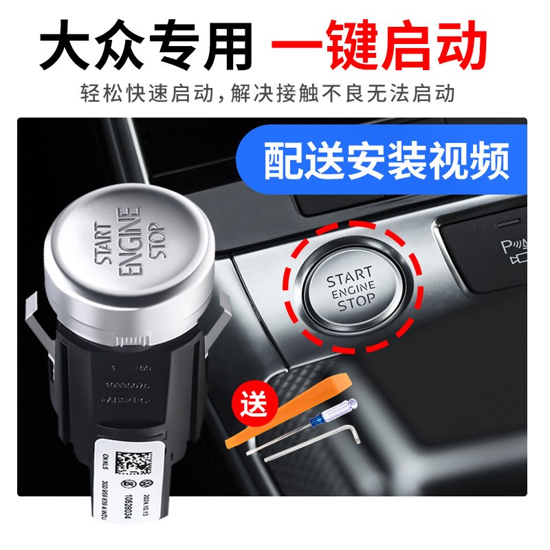大众朗逸速腾帕萨特途岳途观L迈腾凌渡一键启动按钮按键点火开关