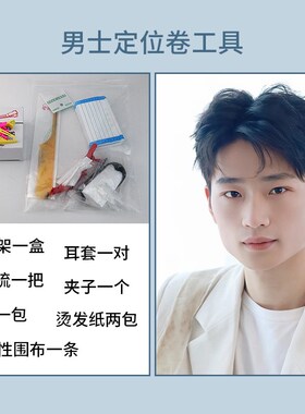 男士服帖烫鬓角软化套装家用染发工具一次性冷烫烫发专用全套工具