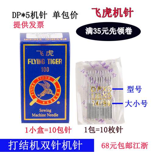 DP*5 飞虎 奇特 双针车高头车锁眼机针 14 18 16号缝纫机配件新品