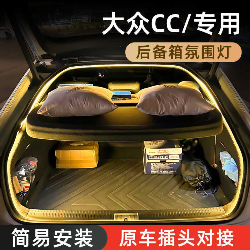 大众CC后备箱氛围灯高亮尾箱照明迎宾灯汽车内装饰灯用品改装配件