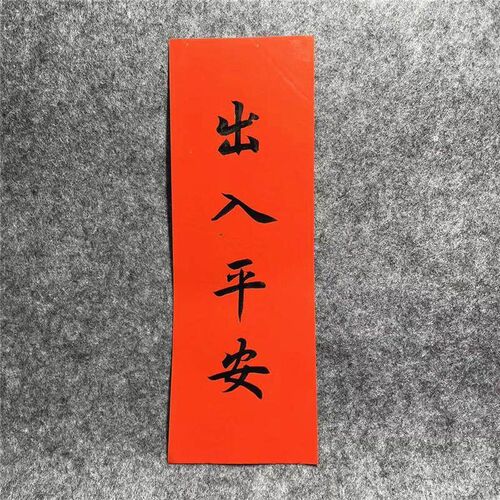 麒麟到此六合结婚对联进宅大吉手写出入平安门贴出门见喜抬头见喜