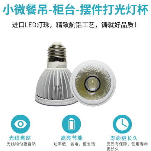 LED聚光灯杯射灯灯泡220V暖白光COB射灯5W7W灯芯E27螺口par20光源