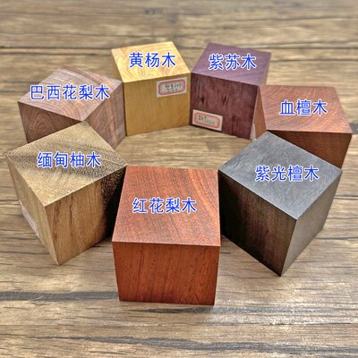 方块木料5cm正方形实木红花梨垫高硬木紫光檀diy手工积木7CM木雕
