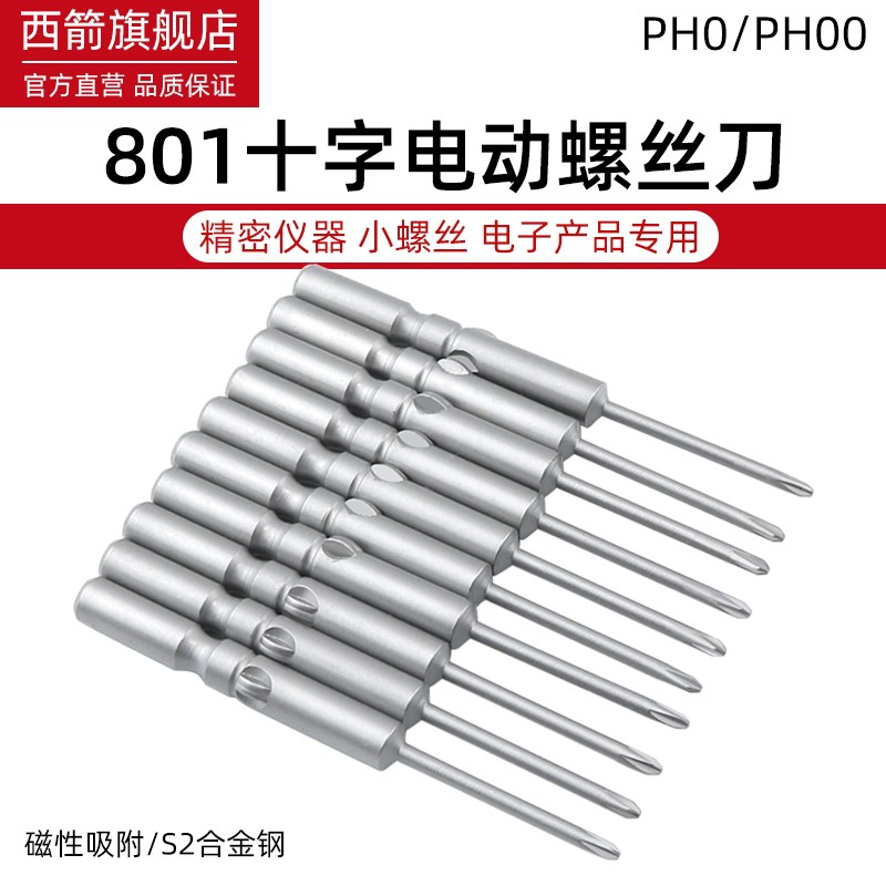 加硬S2 801电动螺丝刀头精密十字起子头手机眼镜笔记本专用电批头图片