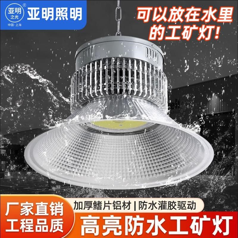 亚明LED防水工矿灯厂房灯仓库车间大功率照明防水防尘防潮高亮