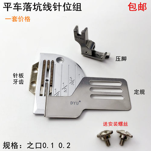 平车落坑线针板牙齿压脚缝纫机暗线止口双面明线0.1上领挡边定规