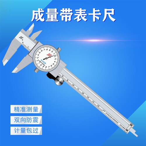 成量川牌带表卡尺0-150 200 300mm四用不锈钢双向防震 0.02精准