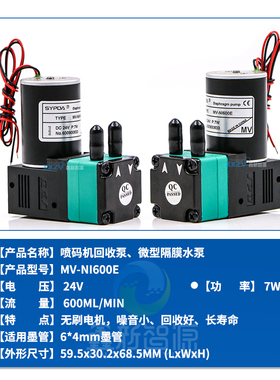 喷码机回收泵微型隔膜水泵MV-NI600E UV打印陶瓷机墨泵7W无刷电机