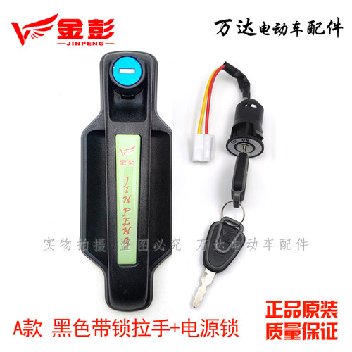 金彭金鹏电动三轮车拉手把手全棚半篷车门外门门锁带锁芯银色黑色