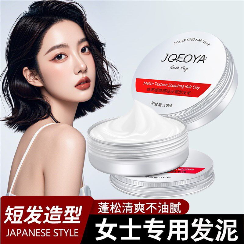 jofoya卓芙娅哑光发泥女士专用发蜡自然蓬松定型短发刘海碎发头发
