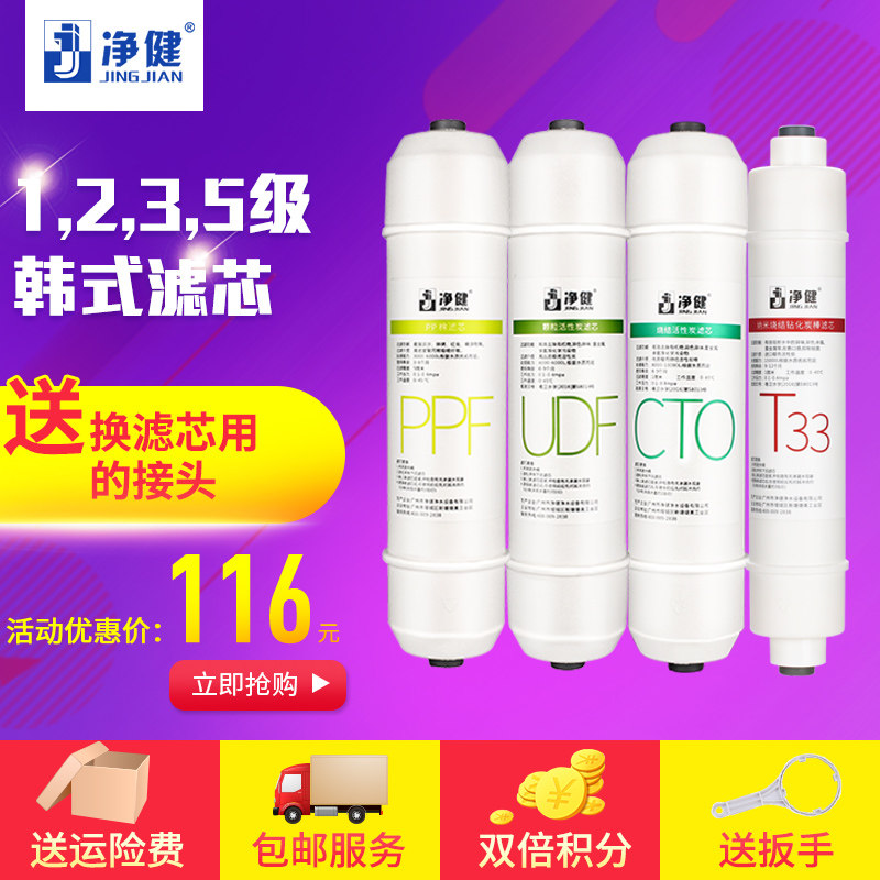 净健 通用净水器滤芯套装1235级韩式滤芯纯水机净水机配件