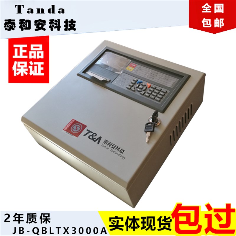 泰和安火灾报警控制器消防区域型自动报警系统主机JB-QB-TX3001A