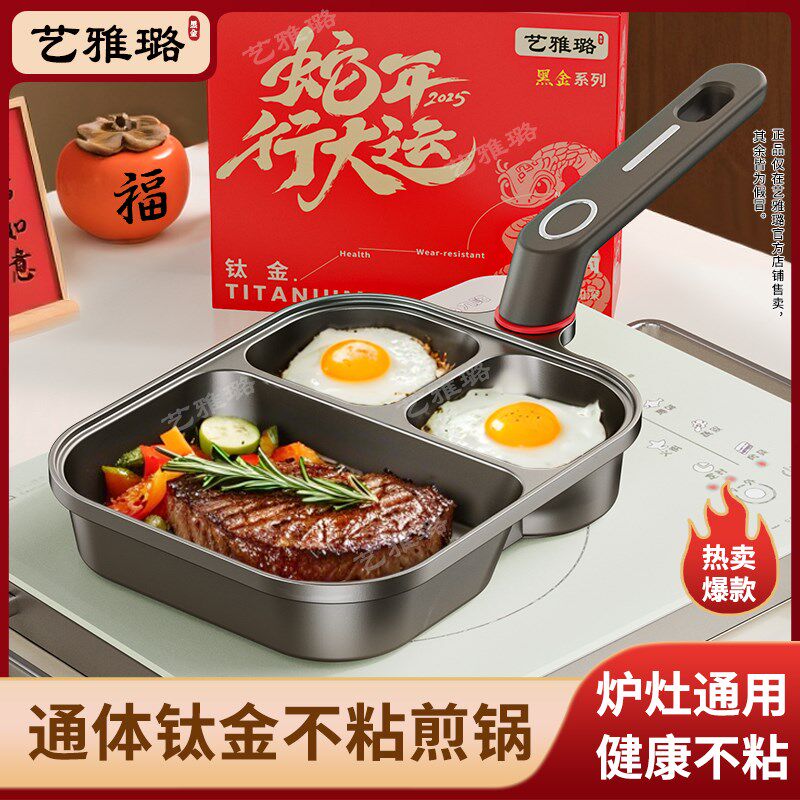 【通体钛金】艺雅璐三合一早餐锅煎锅煎蛋平底不粘锅鸡蛋汉堡