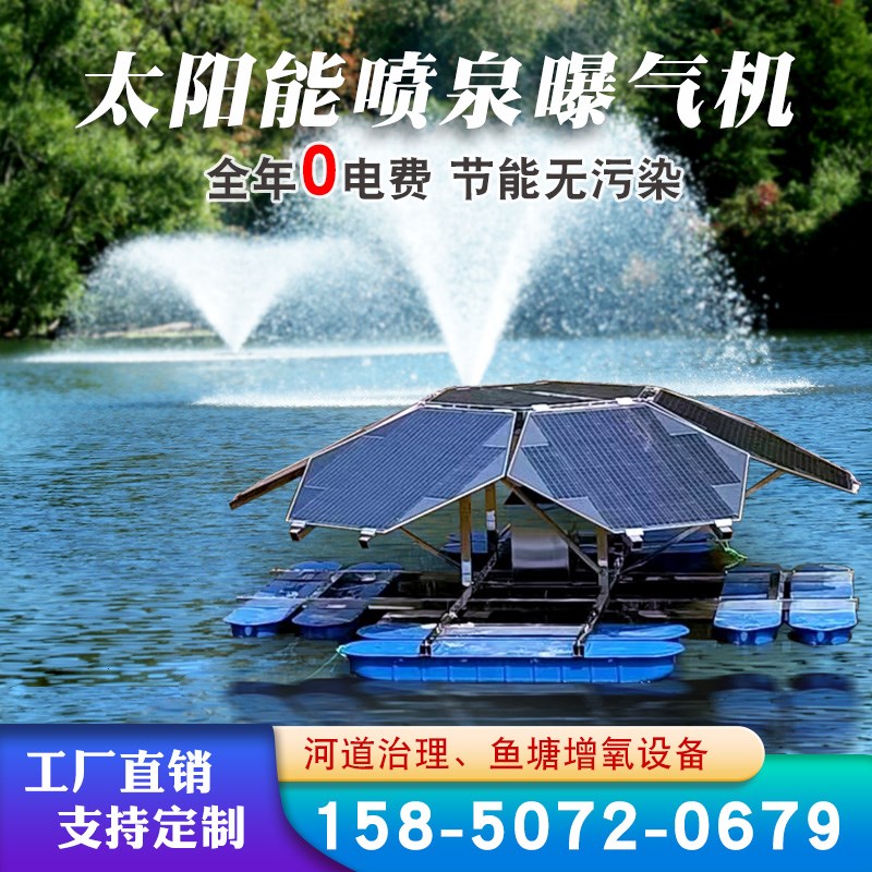太阳能曝气机喷泉推流微孔解层微纳米光伏发电鱼塘增氧河道治理