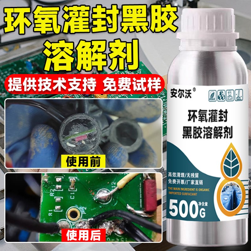 环氧树脂灌封黑胶专用溶解剂强力去除固化聚氨酯灌封胶有机硅密封