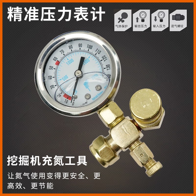 破碎锤氮气表挖掘机充氮工具100/140压力表炮头加精准压力表计