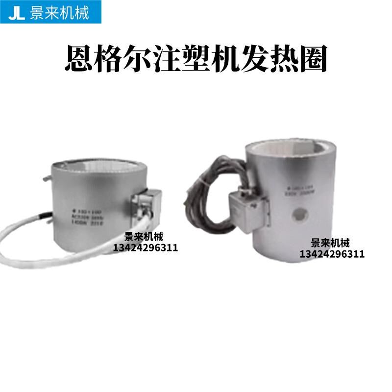 恩格尔注塑机发热圈电热圈加热器耐高温220V