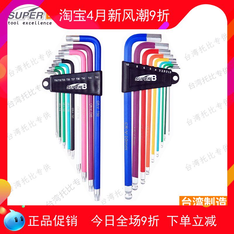 正品SUPER B保忠自行车维修工具彩色梅花内六角扳手套装7758 7759