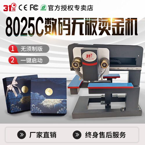 31度8025C无版数码礼盒广告红包小型烫金机请柬定制烫印设备