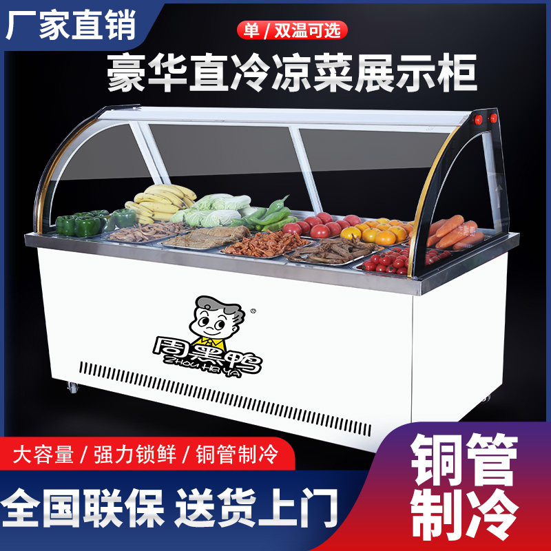 风冷双温熟食鸭脖展示柜商用冷藏柜凉菜卤肉保鲜柜点菜柜烧烤冰柜