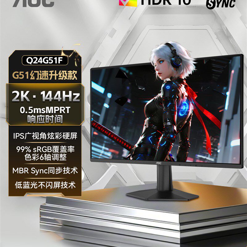 AOC Q24G51F 24英寸2K高清144Hz高刷电竞台式电脑显示器外接屏幕