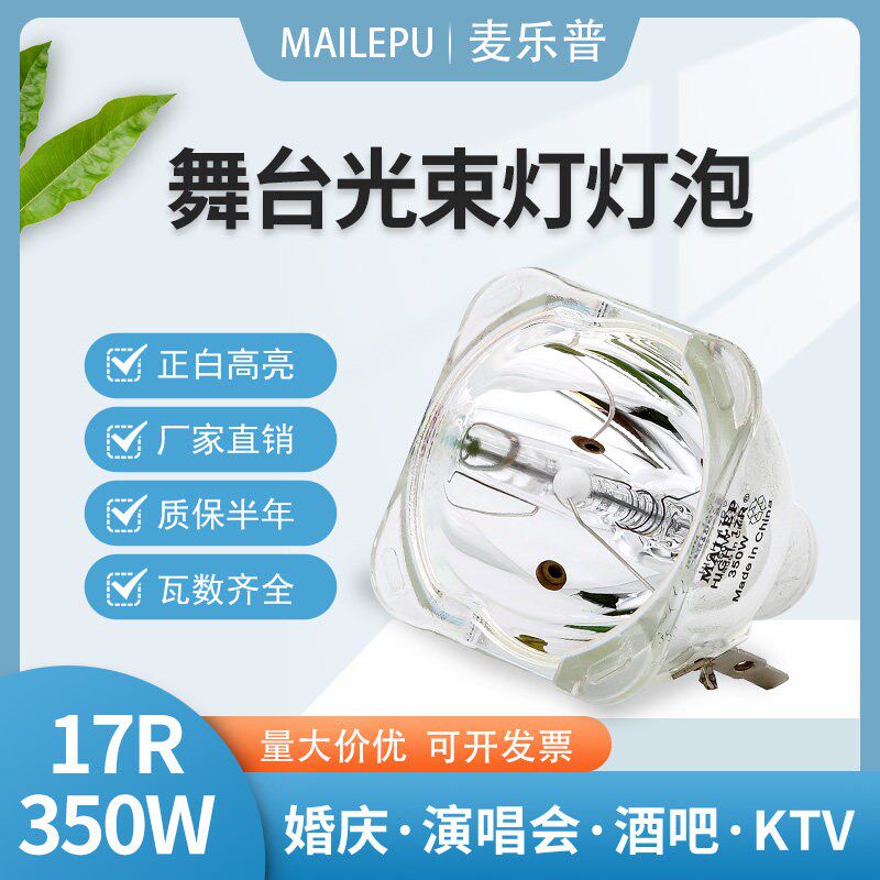 舞台摇头330W350W371W380W440W461W大歌明道ACME光束速灯泡17r20r