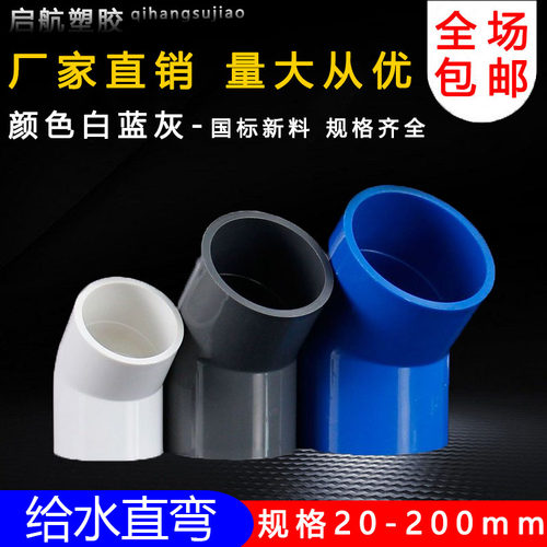 PVC给水管45度弯头管件上水管配件110鱼缸接头20 25 32 40 50 75