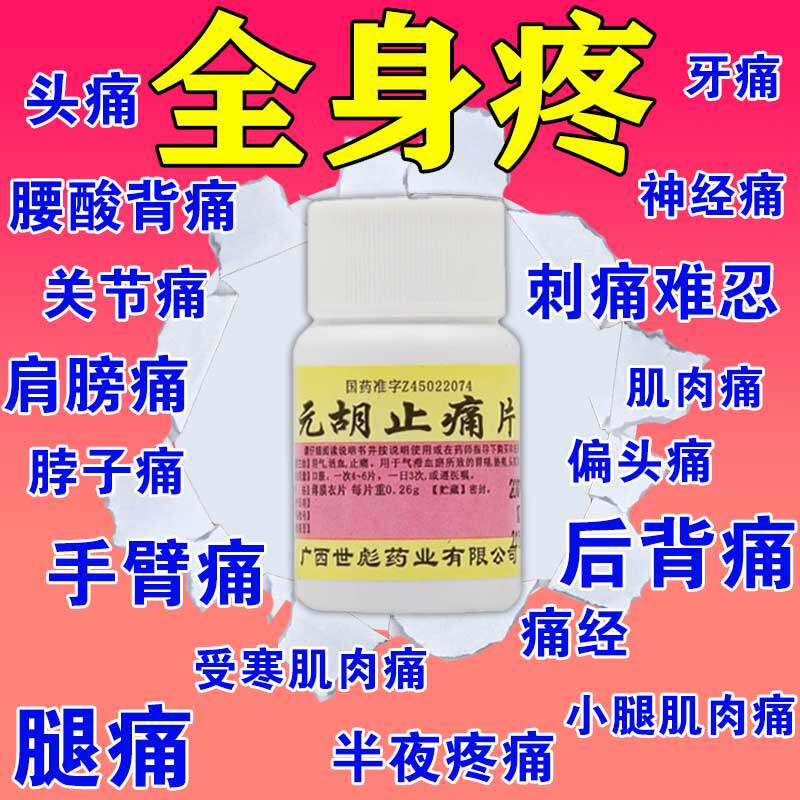 元胡止痛片全身疼痛止痛药三叉神经痛偏头痛牙疼胃疼痛经非去痛片