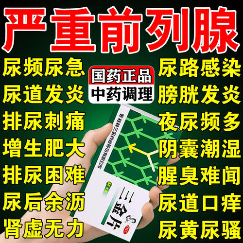 三金片前列腺炎特新效期药官方旗舰店前列腺肥大增生钙化专用药