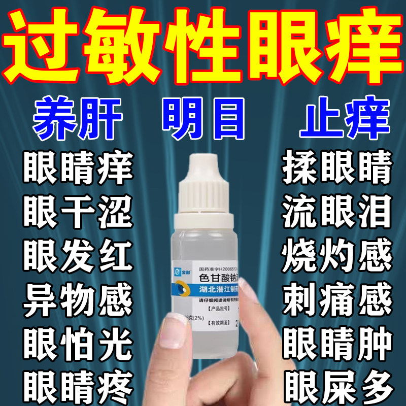 眼睛眼角里面痒眼药水眼干涩发痒过敏性结膜炎沙眼色甘酸钠滴眼液