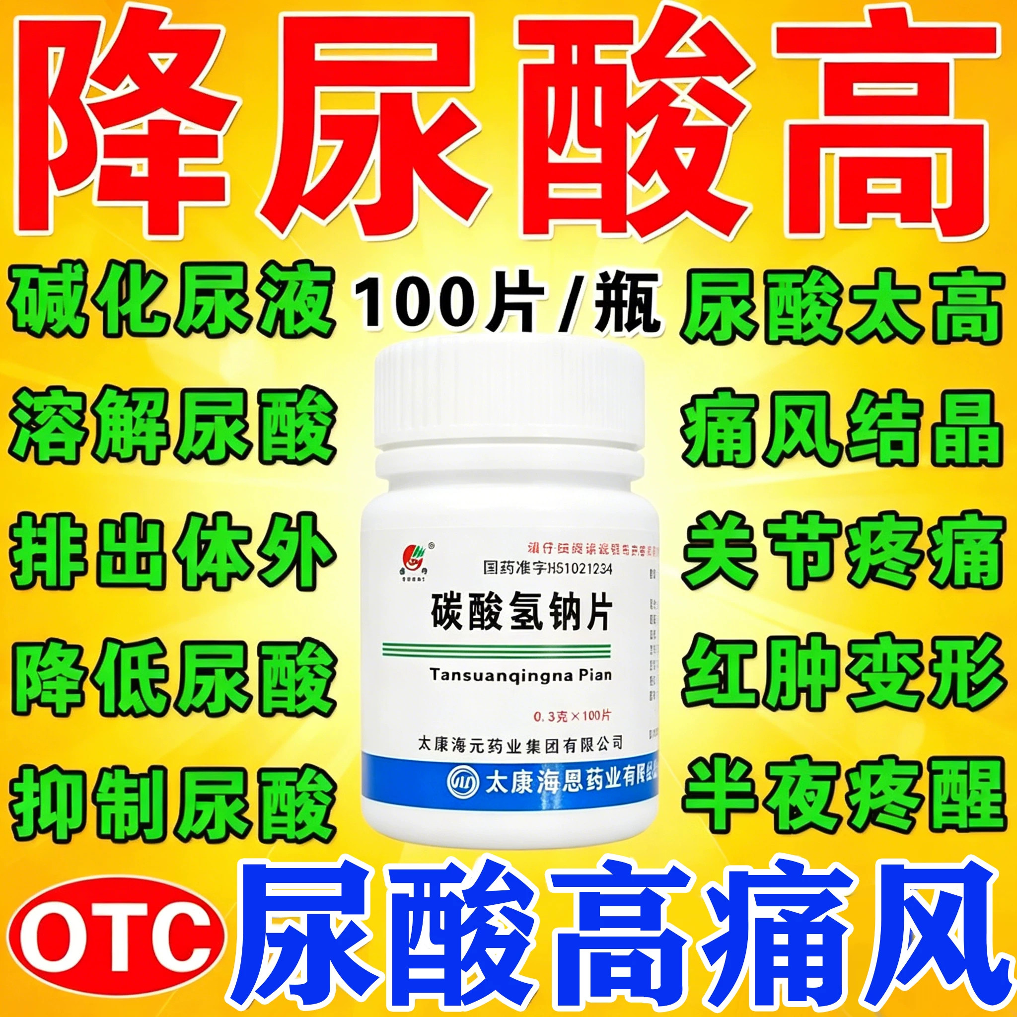 痛风专用降尿酸高秋水正品仙碱片治手指关节痛特新效药碳酸氢钠片