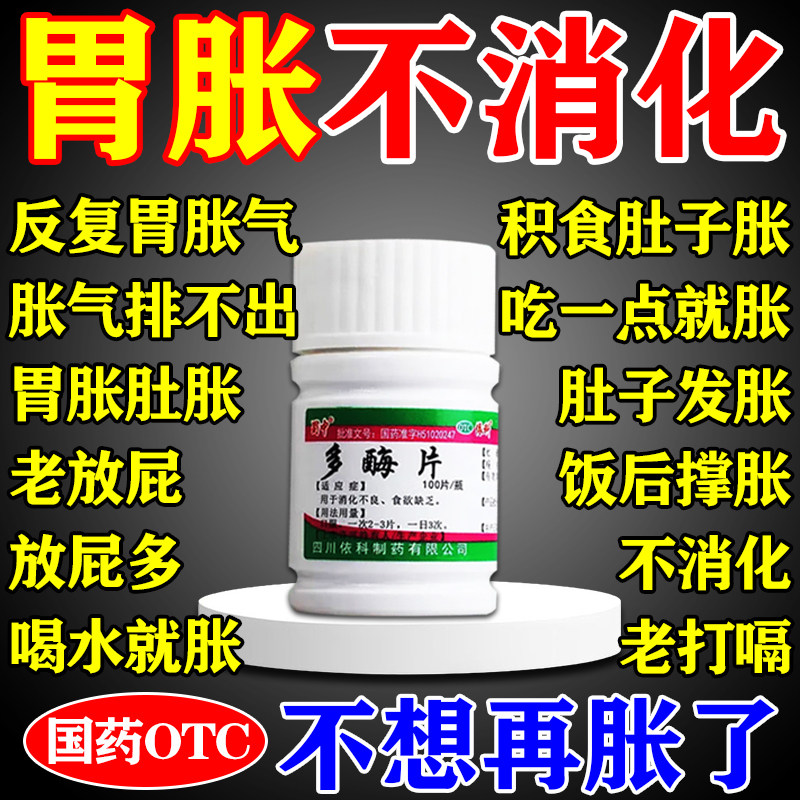 消化酶片正品胃胀气不消化腹胀打嗝嗳气消化不良调理肠胃助消化