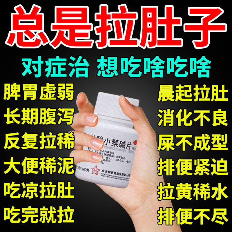 拉肚子止泻药成人大便不成形治急慢性肠胃炎腹部绞痛盐酸小檗碱片