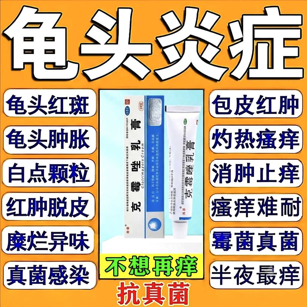 龟头炎专用药真菌感染阴茎痒包皮炎克霉唑软膏乳膏正品官方旗舰店