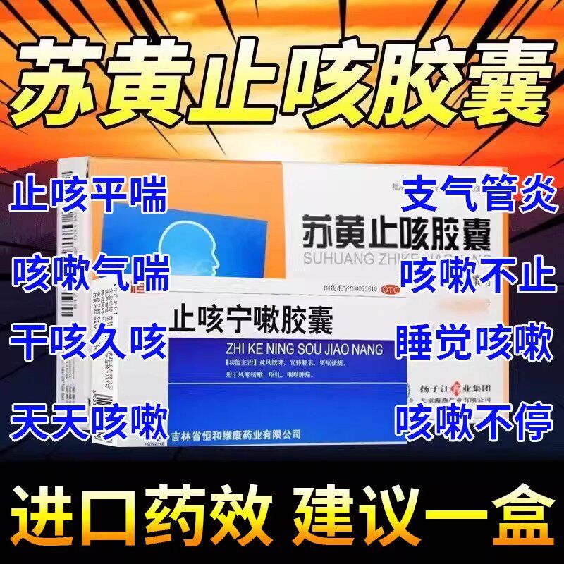 苏黄止咳宁嗽胶囊24粒扬子咳嗽化痰止咳咽喉咙干痒支气管炎咳嗽