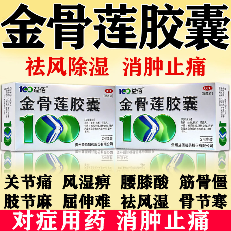 金骨莲胶囊同仁堂正品官方旗舰店风湿痹阻关节肿痛腰腿疼痛专用药