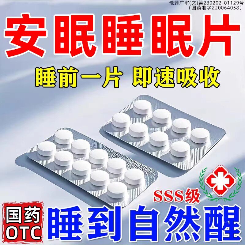 右佐克匹隆片褪黑素安乐片治重度失眠睡不着安助眠快速入睡中成药