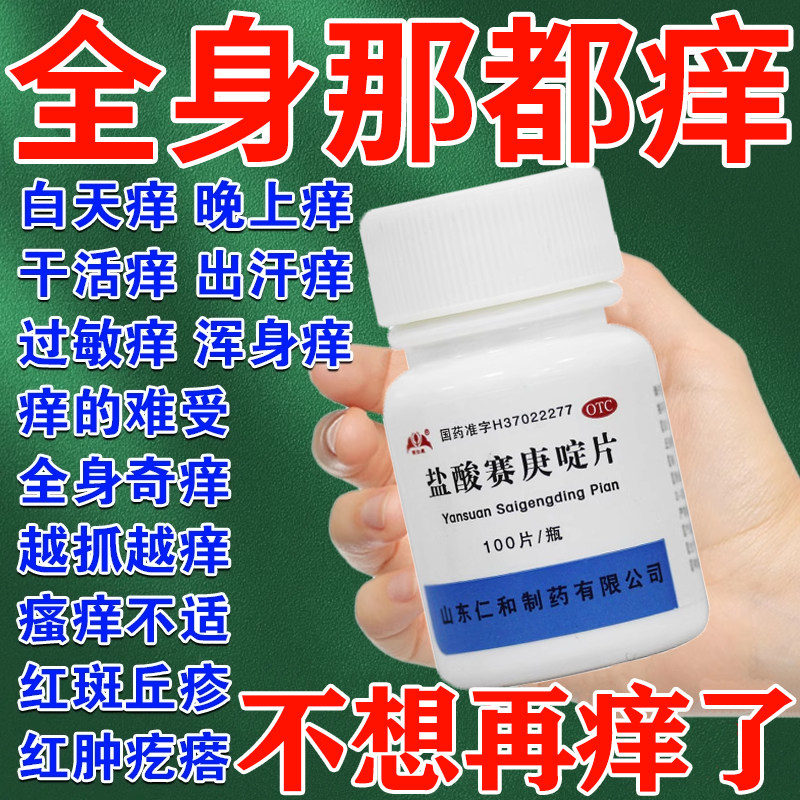 寻荨麻疹过敏止痒大腿根瘙痒身上皮肤过敏止痒专用药盐酸赛庚啶片