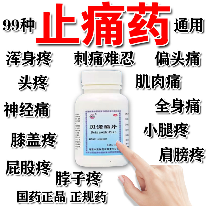 [中南]贝诺酯片0.5g*100片*1瓶/盒