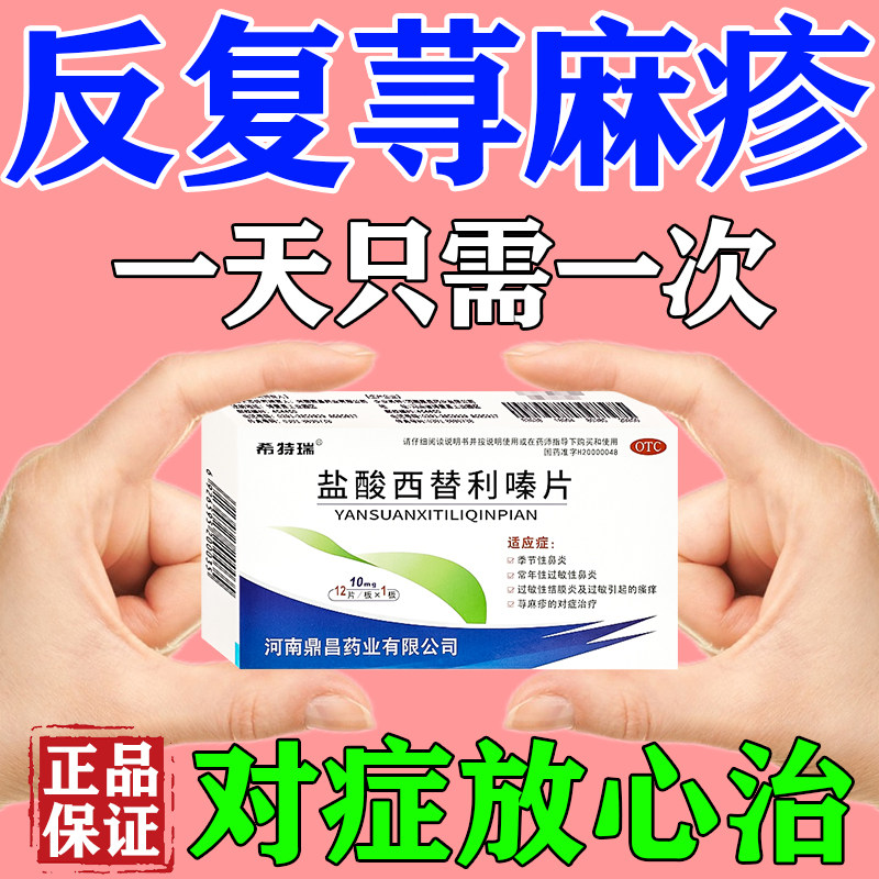 盐酸西替利嗪片治荨麻疹皮肤风团划痕水肿干燥瘙痒内服止痒过敏药