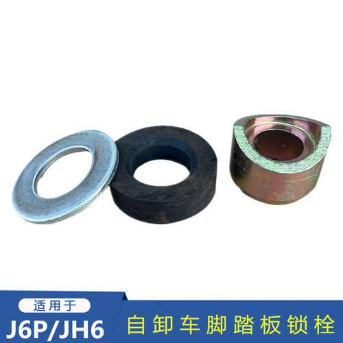 解放j6p自卸车脚踏板堵头支架螺丝jh6一级踏板活动踏板吊板盖板