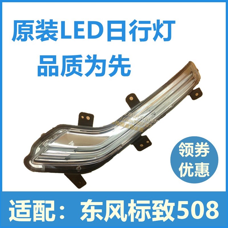 适配全新标致508 LED日行灯日间行车灯 标志508日行灯转向灯正品
